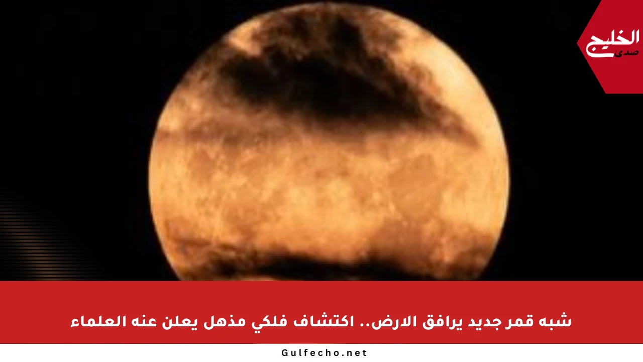 شبه قمر جديد يرافق الأرض.. اكتشاف فلكي مذهل يعلن عنه العلماء